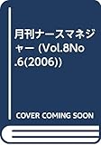 ナースマネジャー VOL.8 No.6