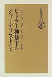 ヒトラー独裁下のジャーナリストたち (朝日選書)