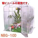 グリーンハウスNBG-10D型用 張替ビニール