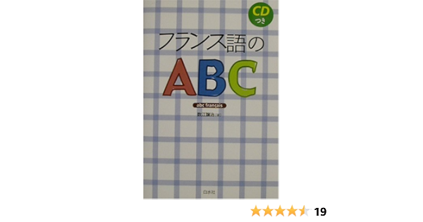 フランス語のabc 数江 譲治 本 通販 Amazon