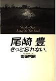 尾崎豊―きっと忘れない。 母・妻・女優との秘められた日々