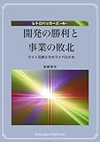 開発の勝利と事業の敗北: ライト兄弟とそのライバルたち レトロハッカーズ