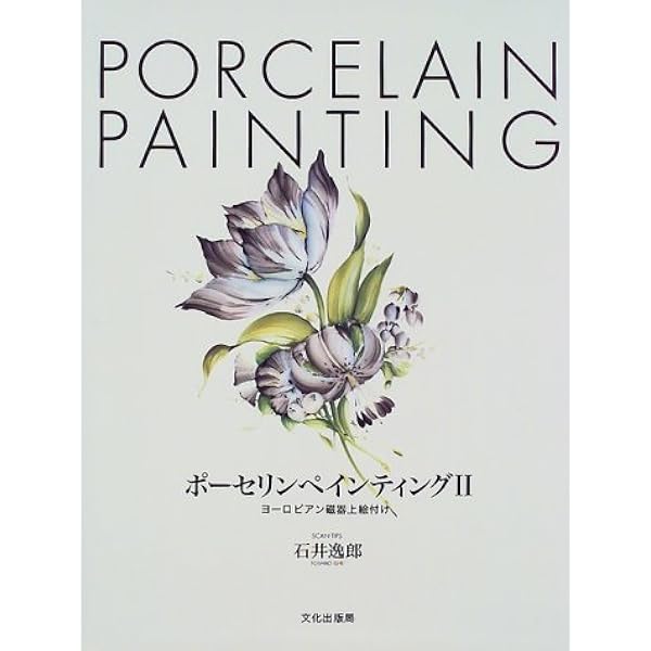 ポーセリンアート 絵付け 大型本 5冊セット ポーセリンアート 絵付け 大型本 5冊セット