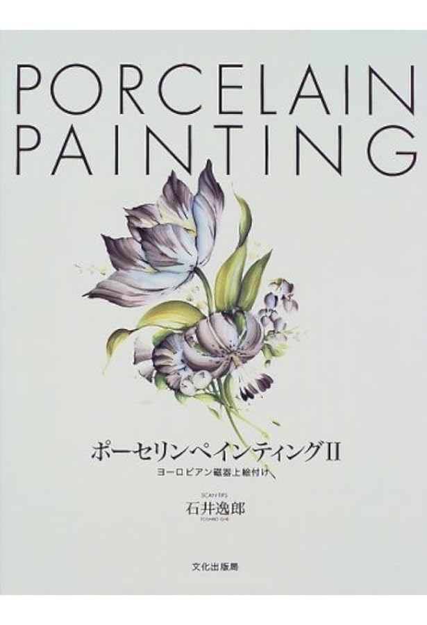 Amazon.co.jp: ポーセリンペインティング: ヨーロピアン磁器上絵付け