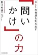 ０→１の発想を生み出す「問いかけ」の力