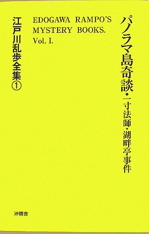 江戸川乱歩:パノラマ島奇談・一寸法師・湖畔亭事件 (江戸川乱歩全集)