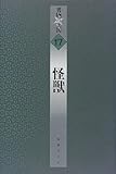 怪獣 (書物の王国)