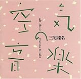 空気の音楽 三宅榛名