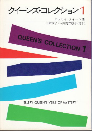 エラリー・クイーン:クイーンズ・コレクション 1 (ハヤカワ・ミステリ文庫 2-35)