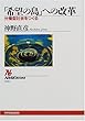 「希望の島」への改革 分権型社会をつくる (NHKブックス)