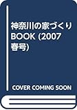 神奈川の家づくりbook 2007春号