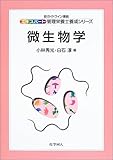 微生物学 (エキスパート管理栄養士養成シリーズ)