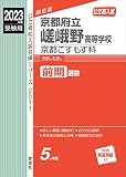 京都府立嵯峨野高等学校 京都こすもす科 2023年度受験用 赤本 2011 (公立高校入試対策シリーズ)