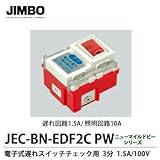神保電器 電子式遅れスイッチ チェック用 3分 2箇所操作形 JEC-BN-EDF2C PW