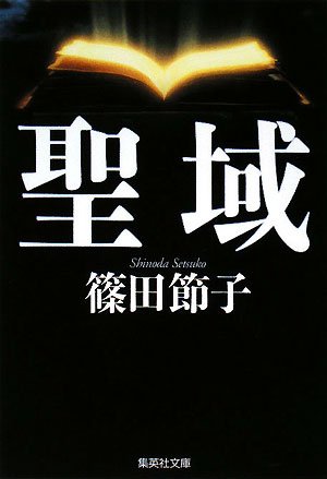 篠田節子:聖域 (集英社文庫)