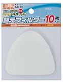 リリーフ(RELIFE) 替えフィルター10枚入 55123専用 55124