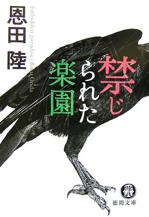 恩田陸:禁じられた楽園 (徳間文庫)
