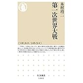 第一次世界大戦 (ちくま新書)