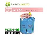 田中産業 STB スター スタンドバッグスター 1300L(ライスセンター仕様)