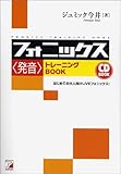 CDBフォニックス<発音>トレーニングBOOK (アスカカルチャー)