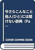 今さらこんなこと他人(ひと)には聞けない辞典〈Part4〉