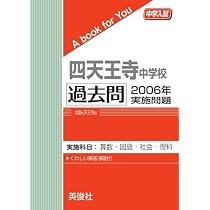 四天王寺中学校 過去問セット 四天王寺中学校 過去問 2006年実施問題 | 英俊社 |本 | 通販 | Amazon