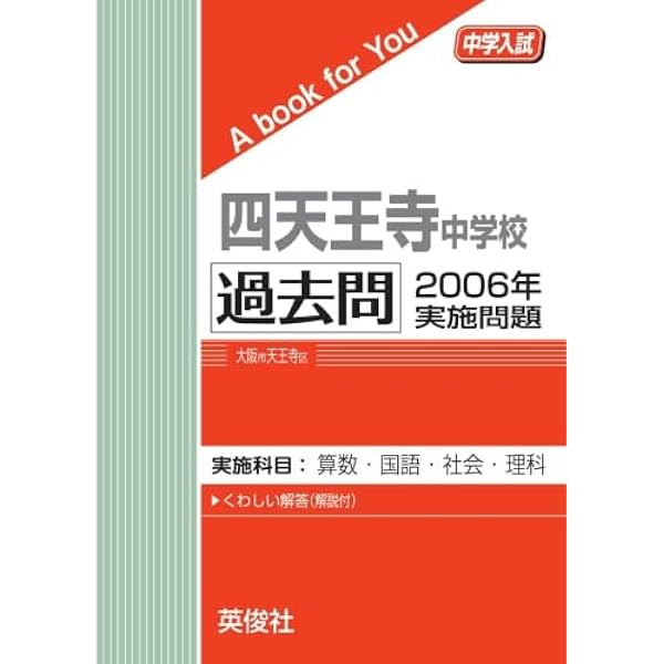 四天王寺中学校　過去問　6年分 四天王寺中学校 過去問 2004年実施問題 | 英俊社 |本 | 通販 | Amazon