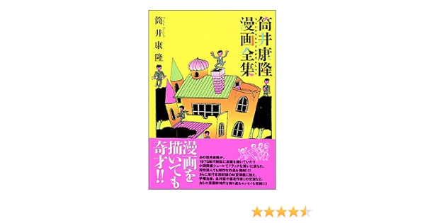筒井康隆漫画全集 筒井 康隆 本 通販 Amazon