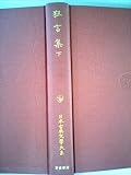 日本古典文学大系 43 狂言集 下
