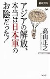 アジアの解放、本当は日本軍のお陰だった!(WAC BUNKO)