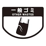 山崎産業 分別シールA 一般ゴミ