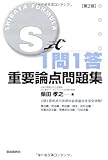S式1問1答重要論点問題集