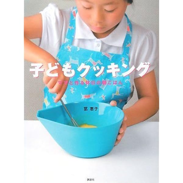 子どもクッキング ママと作る休日の朝ごはん 講談社のお料理book 葛 恵子 本 通販 Amazon