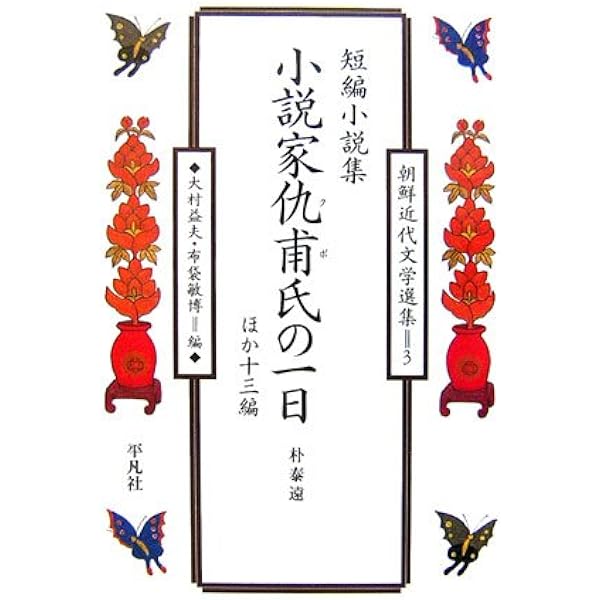短編小説集 朴泰遠「小説家仇甫氏の一日」ほか (朝鮮近代文学