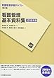 看護管理学習テキスト 第2版　別巻　看護管理基本資料集　2018年版
