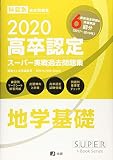 2020高卒認定スーパー実戦過去問題集 地学基礎 (SUPER JーBook Series)