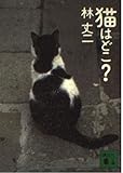 猫はどこ (講談社文庫 は 64-2)