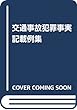 交通事故犯罪事実記載例集 (定番シリーズ)