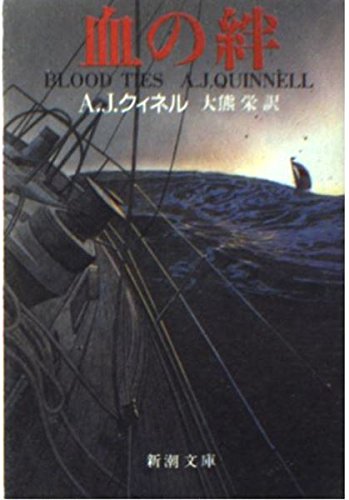 A・J・クィネル:血の絆 (新潮文庫)