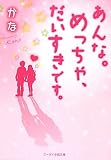 あんな。めっちゃ、だいすきです。 (ケータイ小説文庫 か 2-2)