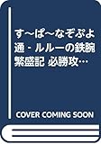 すーぱーなぞぷよ通ルルーの鉄腕繁盛記必勝攻略法 (スーパーファミコン完璧攻略シリーズ 140)