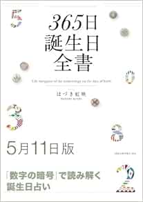 365日誕生日全書5月11日版 はづき 虹映 本 通販 Amazon