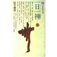 一日一禅 (講談社学術文庫 1598) | 秋月 龍ミン |本 | 通販 | Amazon