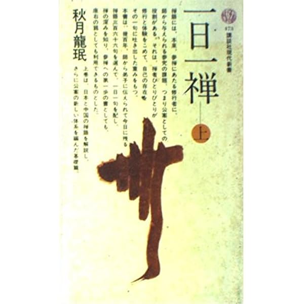 一日一禅 上 (講談社現代新書 473) | 秋月 龍岷 |本 | 通販 | Amazon