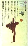 一日一禅 上 (講談社現代新書 473)