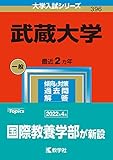 武蔵大学 (2023年版大学入試シリーズ)