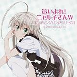 「這いよれ! ニャル子さんW」エンディングソングシリーズ1[DVD付]