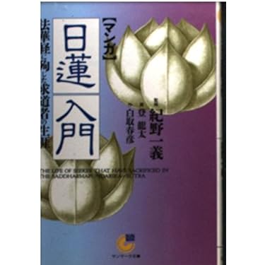 Amazon.co.jp ほしい物ランキング: 日蓮宗（一般）関連書籍 で、ほしい