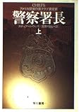 警察署長 上 (ハヤカワ文庫 NV 437)
