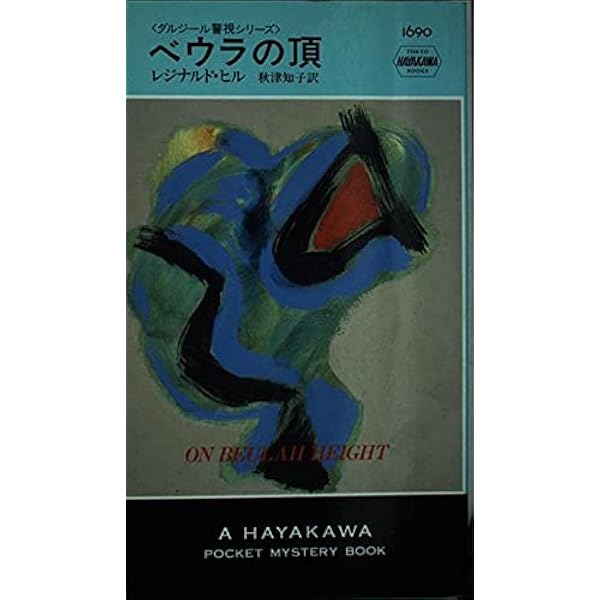 幻の森―ダルジール警視シリーズ (ハヤカワ・ポケット・ミステリ